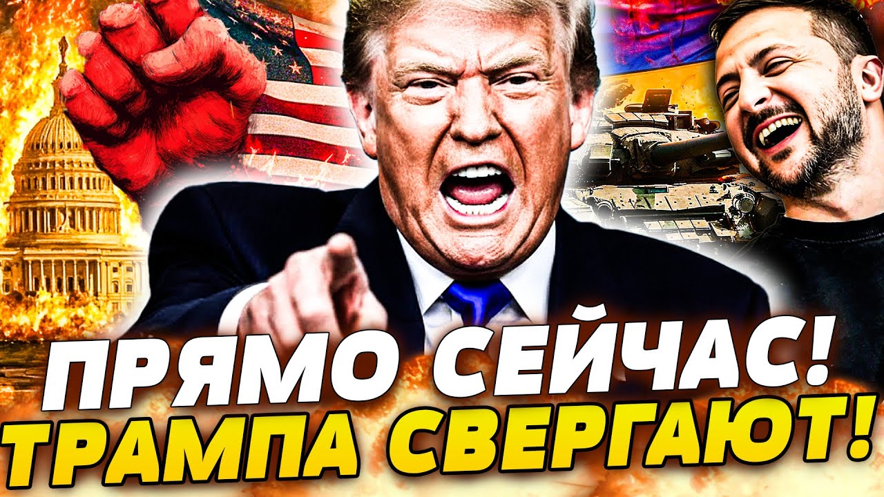 ♦️В ЭТУ МИНУТУ! США ПРОТИВ ТРАМПА! АМЕРИКАНЦЫ ТРЕБУЮТ ПОБЕДУ УКРАИНЫ! СЕНАТ 