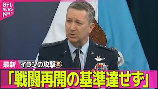 【最新イラン情勢】イラン側の船舶攻撃「本格的な戦闘再開の基準に達していない」アメリカ軍 ──国際ニュースライブ（日テレNEWS LIVE）