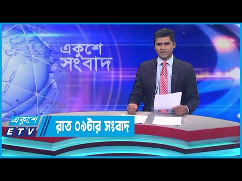 09 PM News || রাত ০৯টার সংবাদ || 18 June 2023 || ETV News