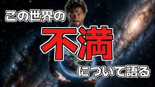 この世界の不満について語る 5/31 21:00-