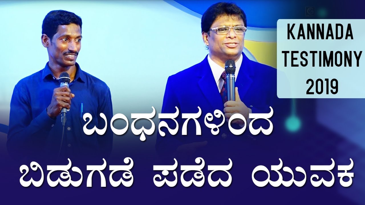ಬಂಧನಗಳಿಂದ ಬಿಡುಗಡೆ ಪಡೆದ ಯುವಕ | Kannada Testimony 2019 | Grace Ministry Mangalore
