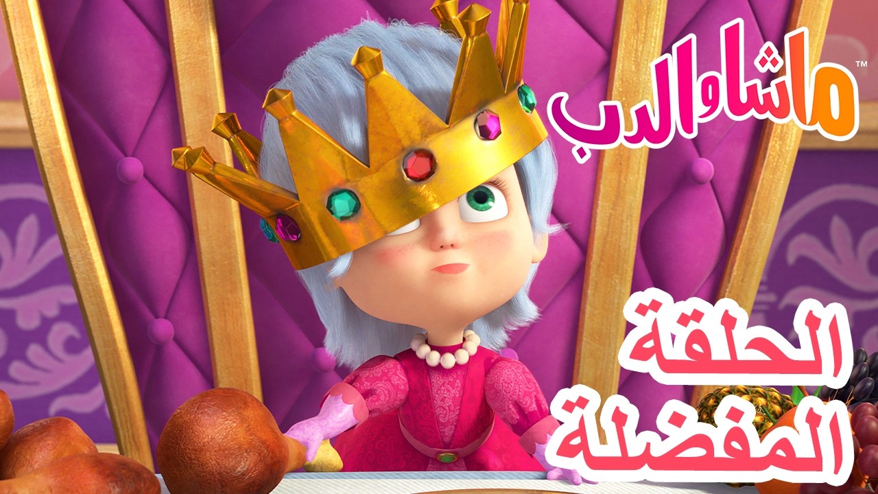 ماشا والدب 🐻👱‍♀️ الحلقة المفضلة 💥 ماشا حاكمة الغابة 👑🌲 Masha and the Bear