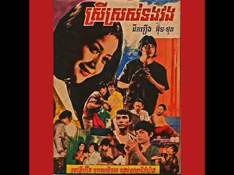 ស្លាប់ក្រោមកន្ទុយក្បិនស្រី - យស់អូឡារាំង YUOS OLARANG