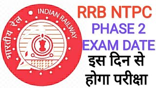 RRB NTPC PHASE 2 EXAM DATE 2022 || RRB NTPC TIER 2 EXAM DATE 2022 || RAILWAY NTPC PHASE 2 EXAM DATE