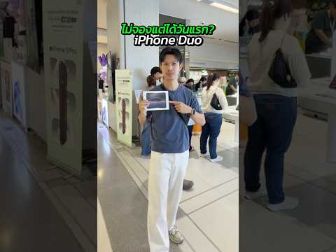 ไม่จอง..แต่ได้เครื่องวันแรก?😳 #iPhoneDuo #apple #tech #vlog #donutthereview