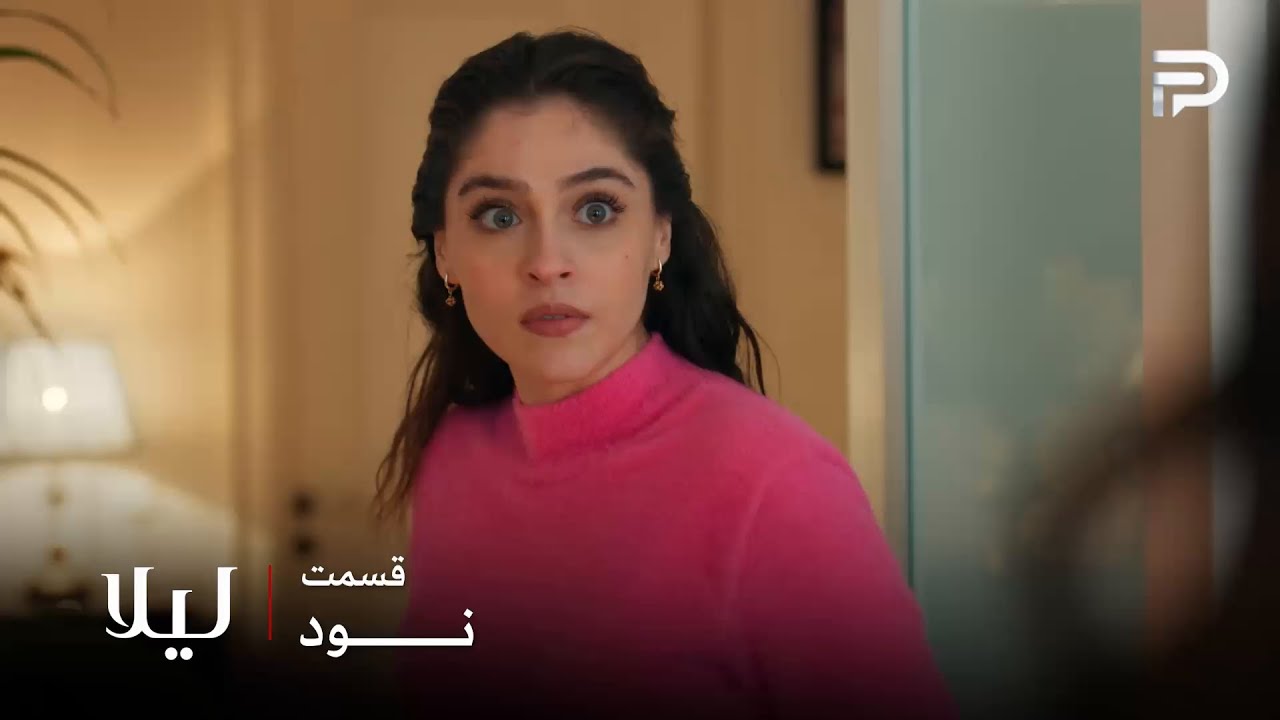 سریال ترکی " لیلا " | قسمت 90 | لیلا با نور درگیر شد و کتکش زد