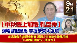 【財經至尊】 王曈  0921《【中秋禮上加禮 軋空秀】》創意聯發科創歷史新高麗清⊕三集瑞⊕雄風再起【Q4課程 搶報名、搶紅包】