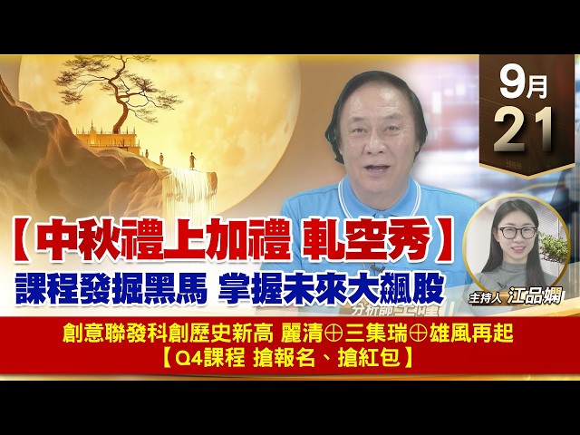 【財經至尊】 王曈  0921《【中秋禮上加禮 軋空秀】》創意聯發科創歷史新高麗清⊕三集瑞⊕雄風再起【Q4課程 搶報名、搶紅包】