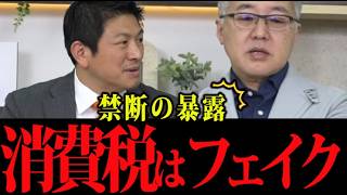 自民党が恐れた「正論」…消費税ロジックは一致していたという衝撃の事実