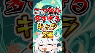 【原神】二つ名が多すぎるキャラ #原神 #genshinimpact
