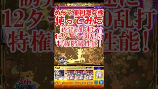 【ゆっくり実況】加速に誘発に超火力SS！井伊直弼神化使ってみた【モンスト】 #モンスターストライク