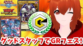 【遊戯王デュエルリンクス】グッドスタッフでGRフェス1stステージを突破するぞ！