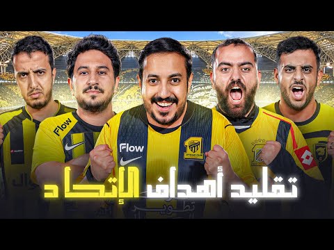 قلدنا اهداف نادي الإتحاد بشكل احترافي جداً 😂🏃🏻‍♂️