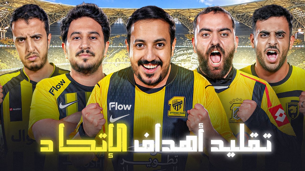 قلدنا اهداف نادي الإتحاد بشكل احترافي جداً 😂🏃🏻‍♂️
