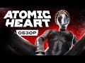 Видеообзор Atomic Heart от StopGame
