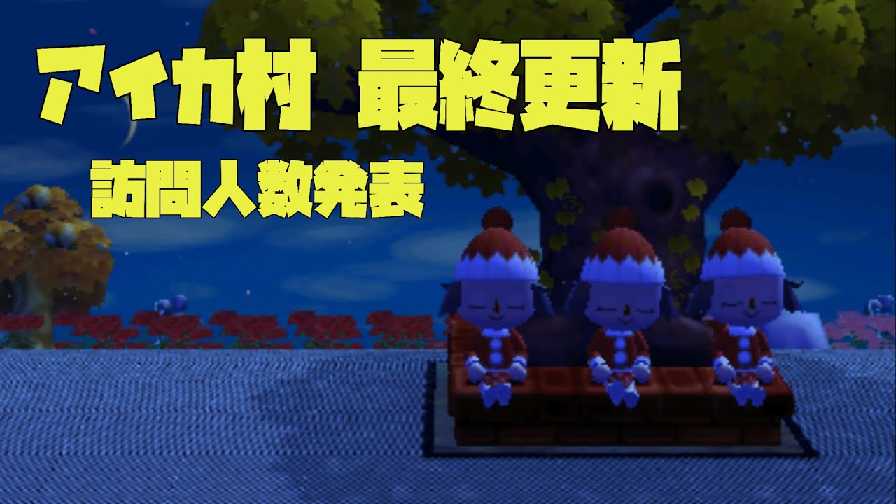 【オンライン終了】アイカ村 最終更新 訪問者人数【2024年4月9日】