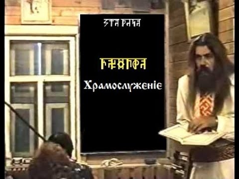 Храмослужєніє. КУРСЪ 1. Урокъ 03. ПравьСлавление Вседневное
