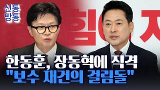 [신통방통] 한동훈, 장동혁에 "보수 정치 우습게 만들어"