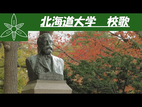 現代経済学科 【歌詞付き】北海道大学 校歌