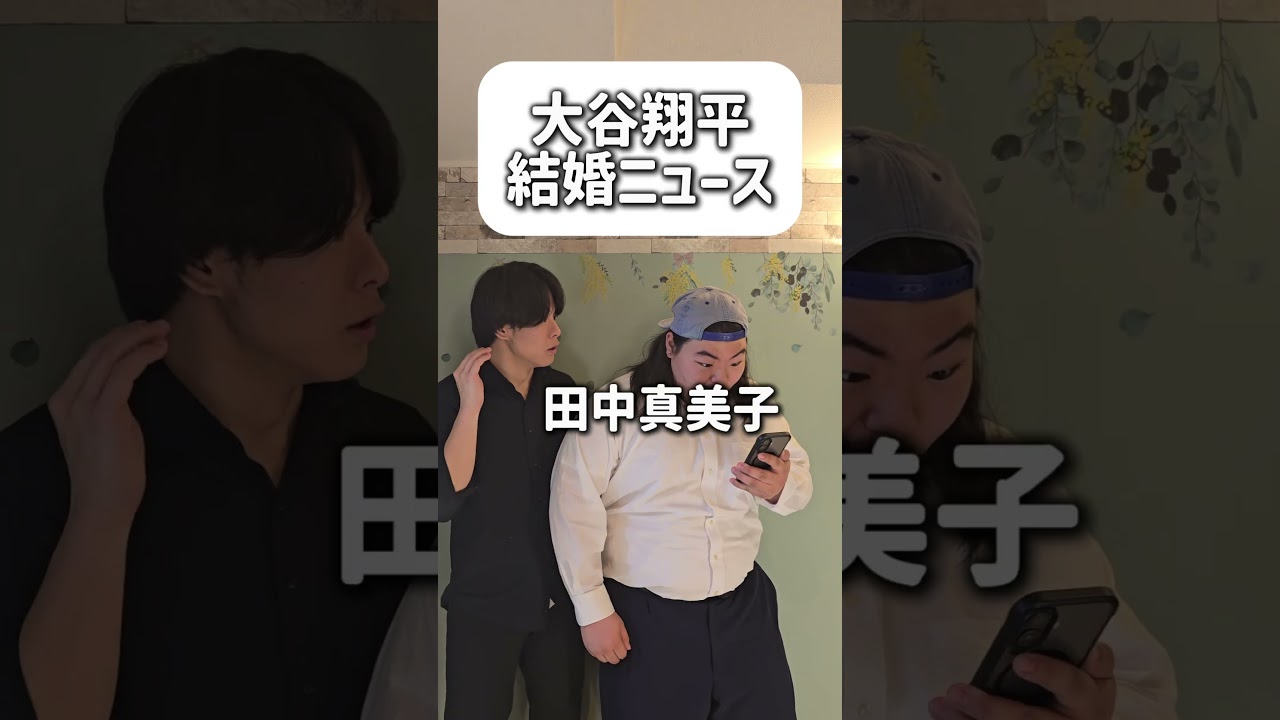 【ショートコント】大谷翔平結婚ニュース#お笑い #コント #あるある #shorts