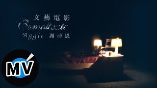 謝沛恩 Aggie Hsieh - 文藝電影 (官方版MV)