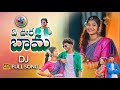 A URE BHAMA DJ FULL SONG 2021 E URE BHAMA EDE NEE URU NEW FOLK SONGS DJSONGS Sjcreations
