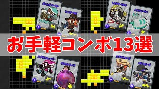 【ナワバトラー】今日から使える最強コンボ13選