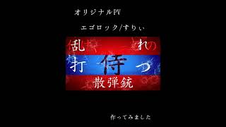 【PV】エゴロック/すりぃ #オリジナルpv #エゴロック #キネマスター