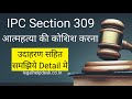 Indian Penal Code Section 309 in Hindi | IPC Section 309 | Dhara 309 IPC