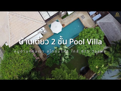 ขายด่วน! บ้านเดี่ยว 2 ชั้น pool villa หมู่บ้านกฤษณา สไตล์บาหลี ใกล้ BTS วัชรพล  ดื่มด่ำบรรยากาศการพักผ่อนสไตล์บาหลี ใจกลางเมือง – รูปที่ 2