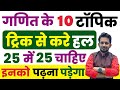 गणित के 10 प्रमुख टॉपिक जिनको Trick से पढ़क�