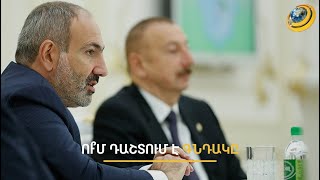 ՈՒ՞մ դաշտում է գնդակը. Բաքուն առաջ է տանում «արևմտյան Ադրբեջան» խոսույթը, Երևանը՝ ակնարկում 3 կետերը