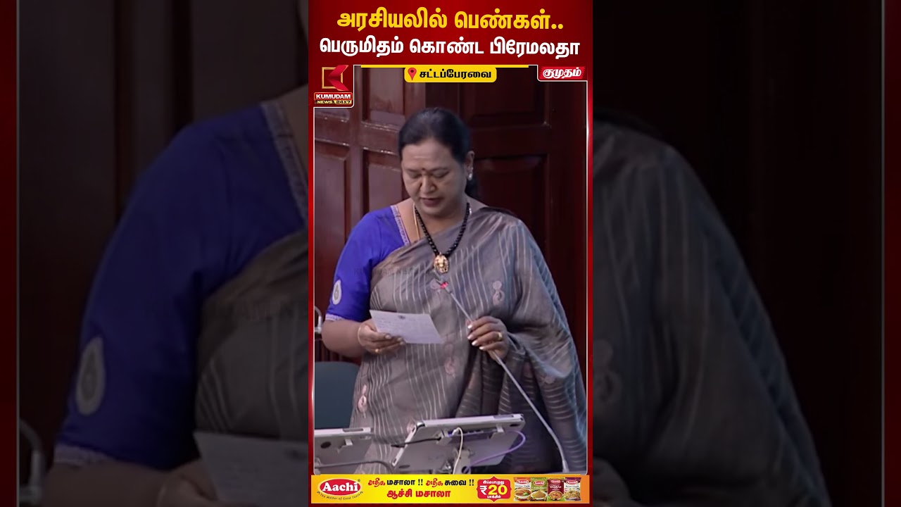 அரசியலில் பெண்கள்.. பெருமிதம் கொண்ட பிரேமலதா TN Assembly | Premalatha | Kumudam News #shorts