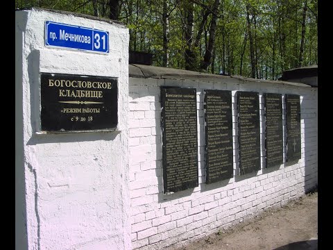 Санкт Петербург. Богословское кладбище - 2021