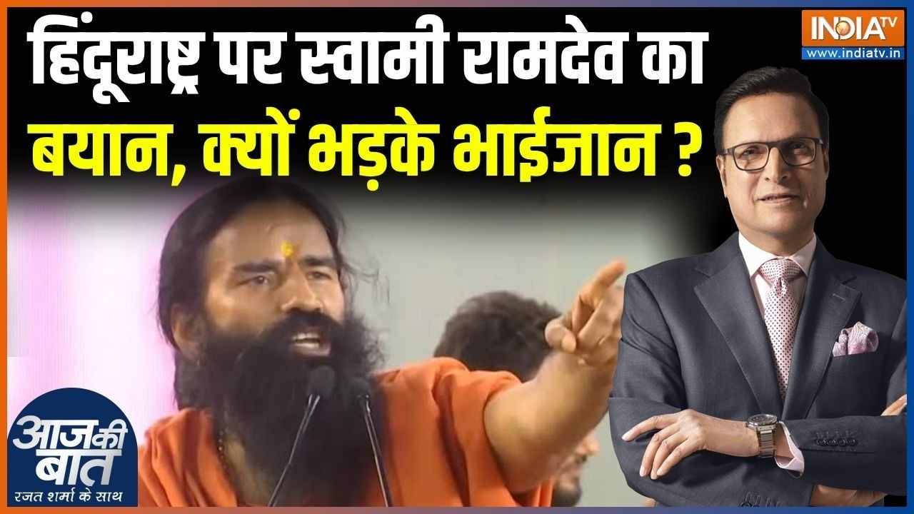 Swami Ramdev On Hindu Rashtra : हिंदूराष्ट्र पर स्वामी रामदेव का बयान, क?