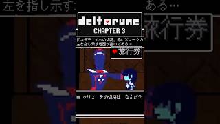 【デルタルーン】（小ネタ） ドコデモナイの切符【Chapter3】 #デルタルーン #deltarune