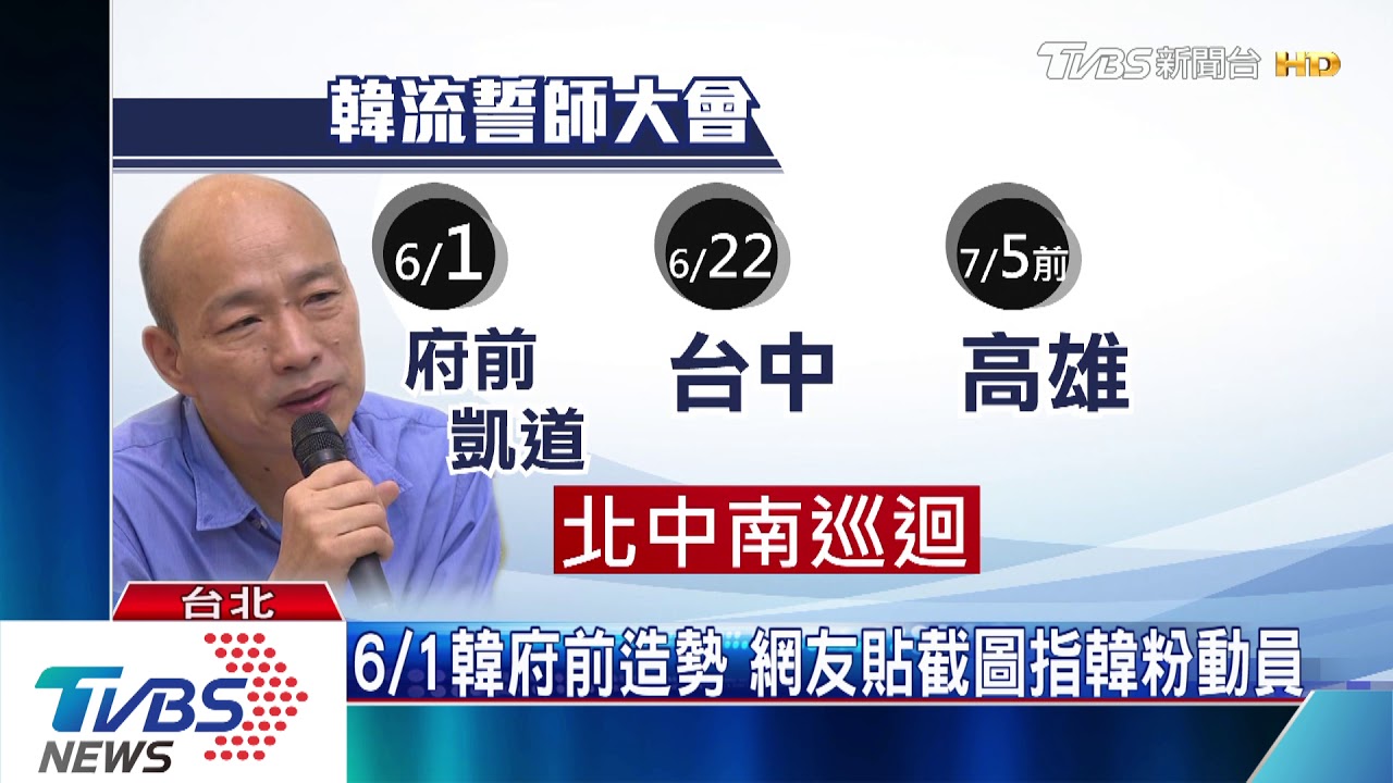 6/1凱道首會師 韓起手式3都接力造勢