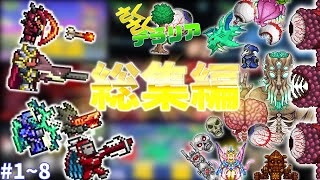 【Terraria】さくさくテラリア Part1~8 総集編【ゆっくり実況】