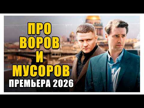 ОДНОВРЕМЕННО БОЕВИК И ДЕТЕКТИВ! - ПРО ВОРОВ И МУСОРОВ - Премьера 2026 новинка