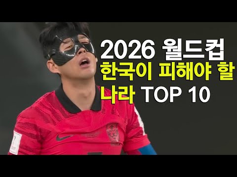 2026월드컵 한국이 피해야 할 나라 TOP 10