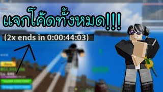 แจกโคด Roblox Blox Piece Th Clip -