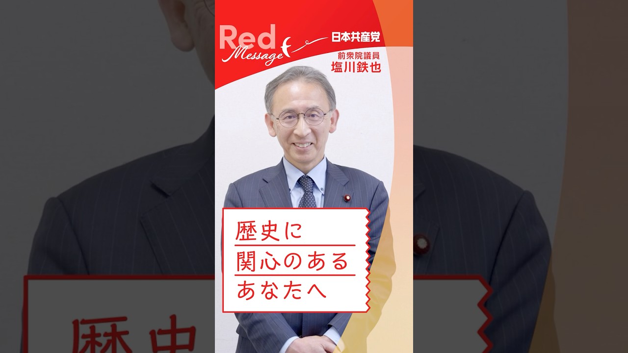 #RedMessage  📨歴史に関心のあるあなたへ