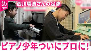 Download lagu 【生演奏】幼少期から取材した西川響貴さんがプロのピアニストに！故郷のストリートピアノで奏でる音色　鹿児島　NNNセレクション mp3