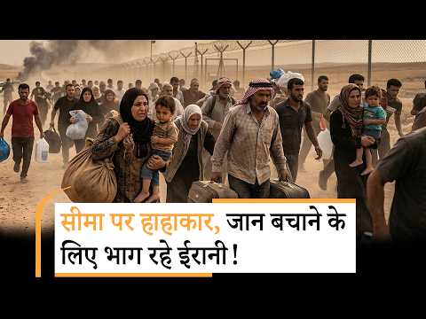 जंग से बर्बाद हुआ Iran, इंटरनेट बंद, महंगाई चरम पर, सीमा खुलते ही दूसरे देशों में भाग रहे ईरानी