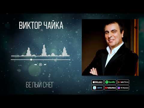 Виктор Чайка - Белый снег | Аудио