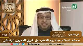 [3354] حكم استلام مبلغ بيع الذهب عن طريق التحويل البنكي - صالح الفوزان