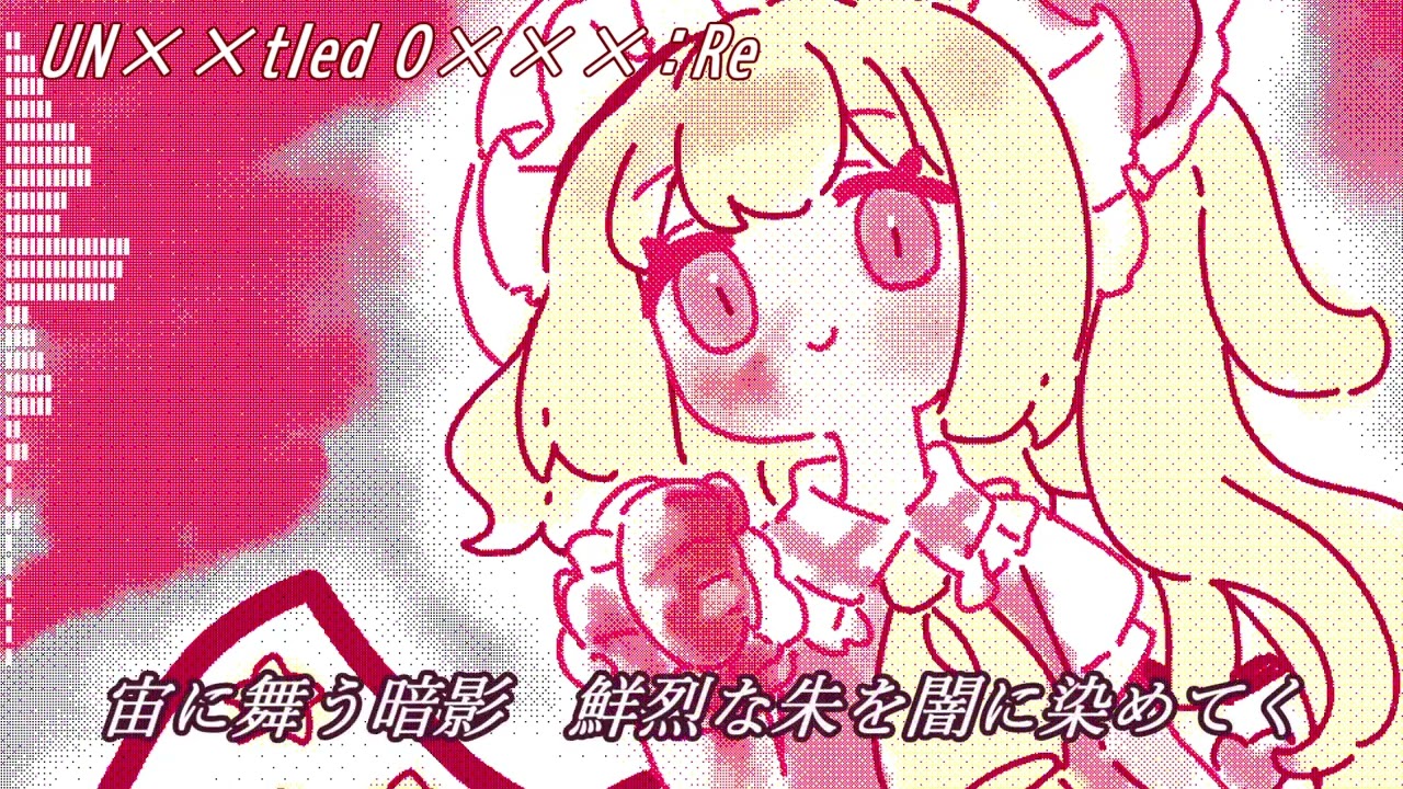 【東方UTAUアレンジ】UN××tled O×××：Re【U.N.オーエンは彼女なのか？】