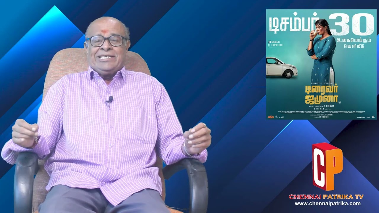 DriverJamuna Movie Review | AishwaryaRajesh | P Kinslin | Ghibran | S.P.Chowthari - Chennaipatrika