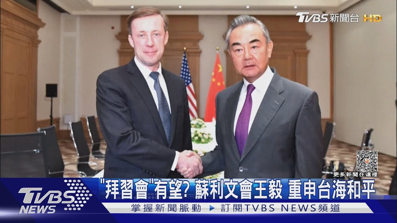 必談台灣!美中高層不斷溝通 蘇利文見王毅聊12小時
