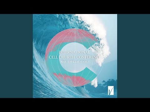 세상 권세 멸하시려 For This Purpose (Feat. 류재이 Jaie Ryu)